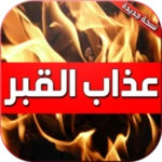 عذاب القبر 2020 android application logo